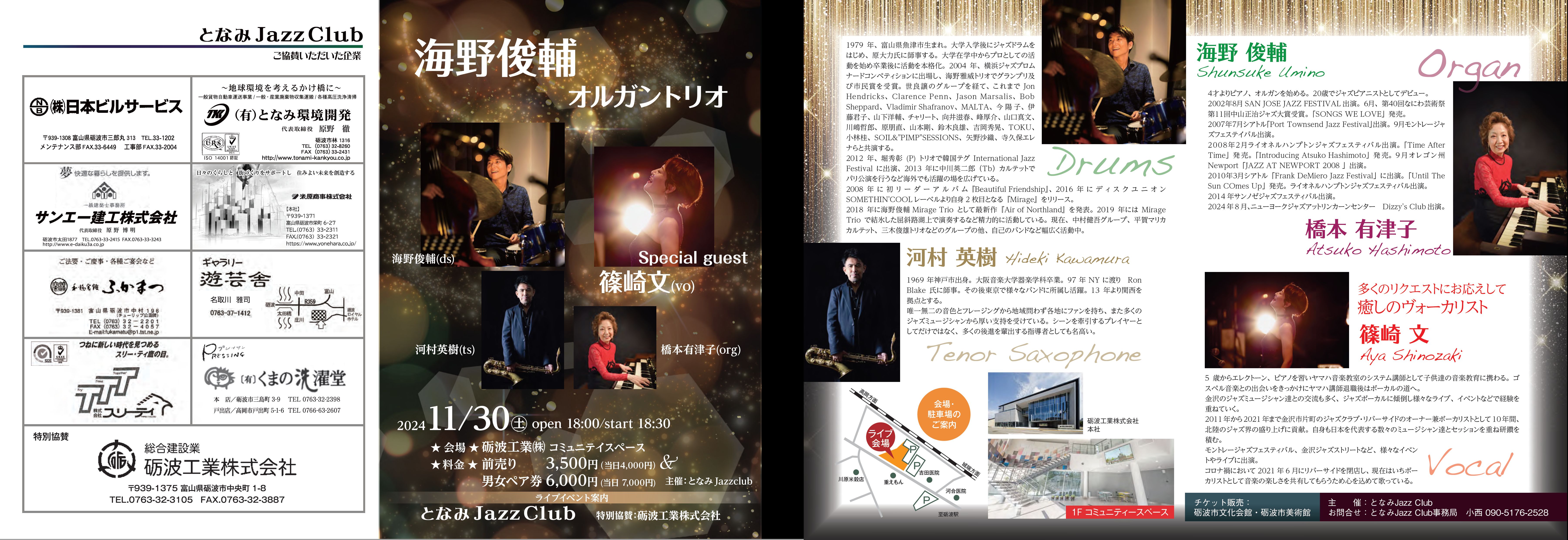 ”海野俊輔オルガントリオ